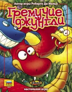 Гремучие джунгли