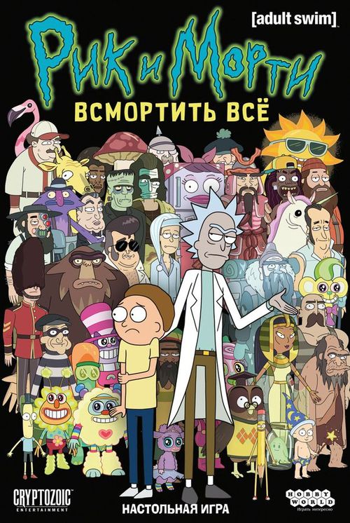 Рик и Морти: Всмортить всё