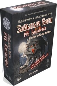 Забытые боги. Рев Рагнарёка.