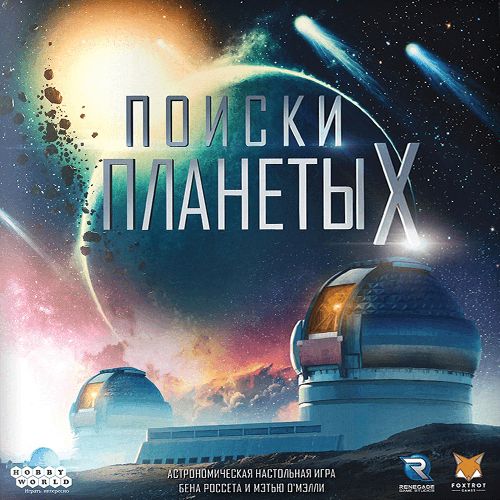 Поиски планеты X