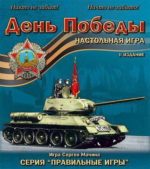 Обложка игры День Победы