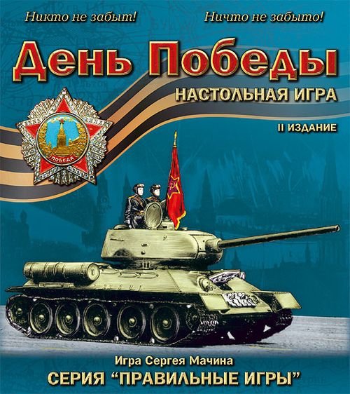 День Победы