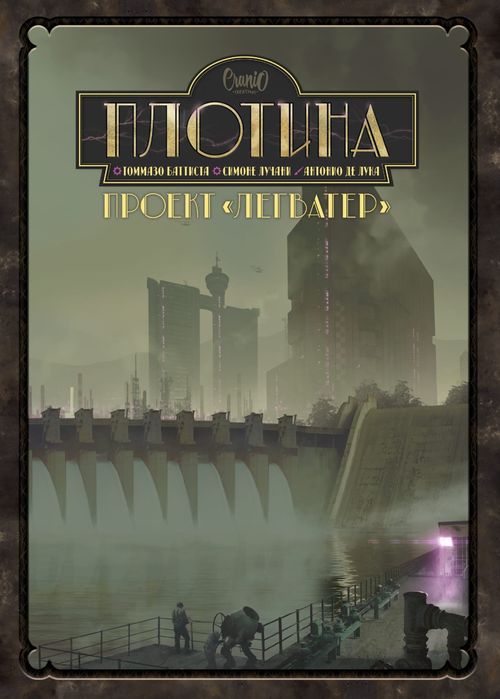 Обложка игры Плотина. Проект «Легватер»