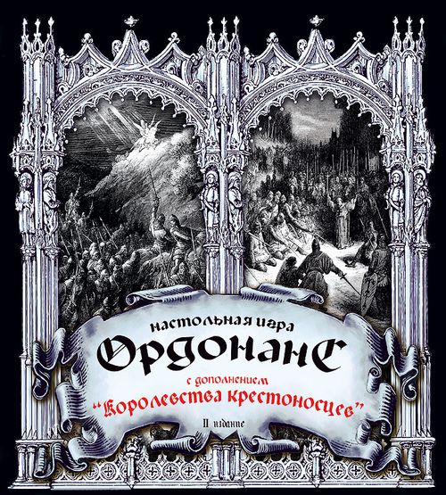 Ордонанс II издание (с дополнением Королевство крестоносцев)