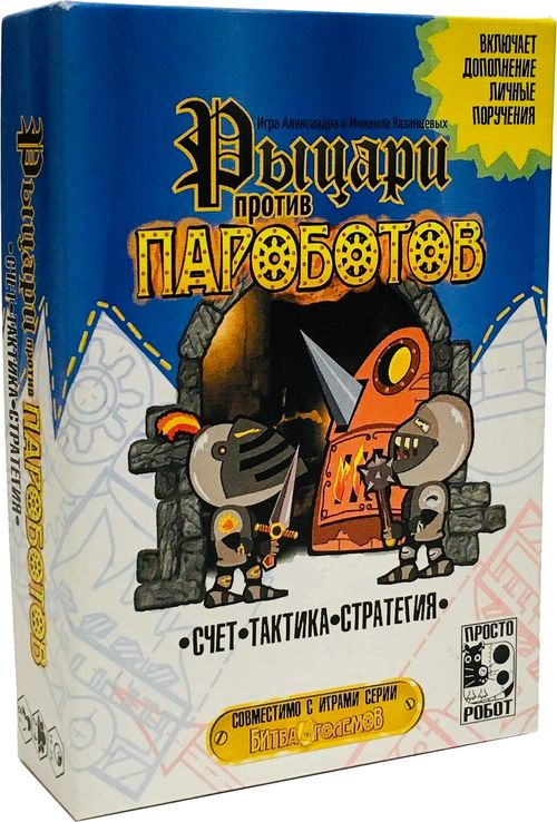 Рыцари против ПАРОБОТОВ