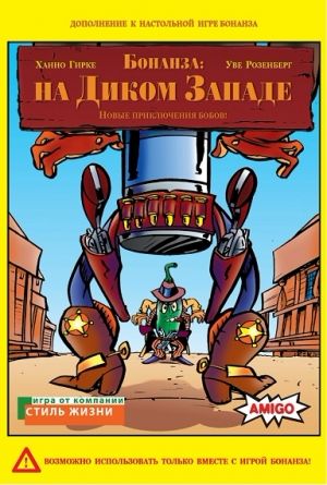Бонанза: на Диком Западе