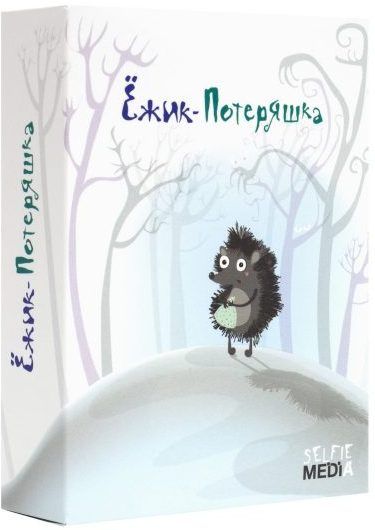 Ёжик-Потеряшка