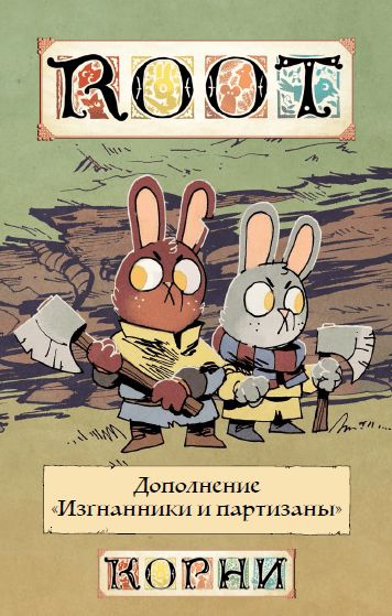 Корни. Изгнанники и партизаны