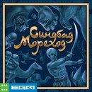 Синдбад Мореход