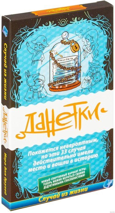 Обложка игры Данетки. Случай из жизни
