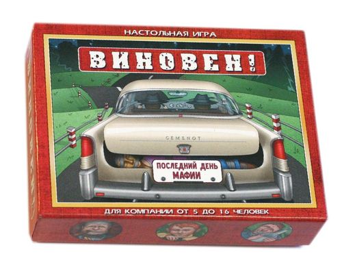 Виновен!