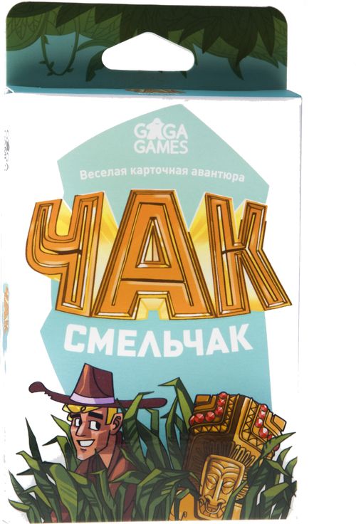 Чак-смельчак