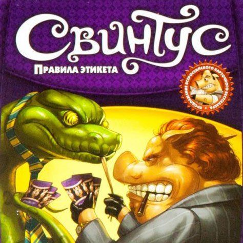 Обложка игры Свинтус. Правила Этикета