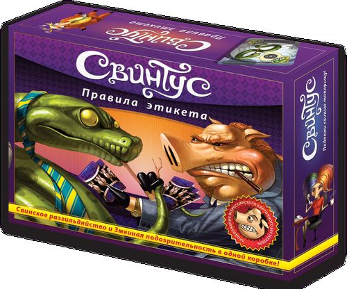Свинтус. Правила Этикета