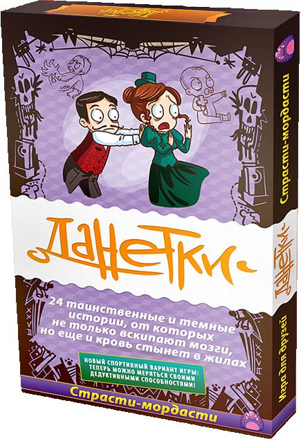 Данетки. Страсти-мордасти