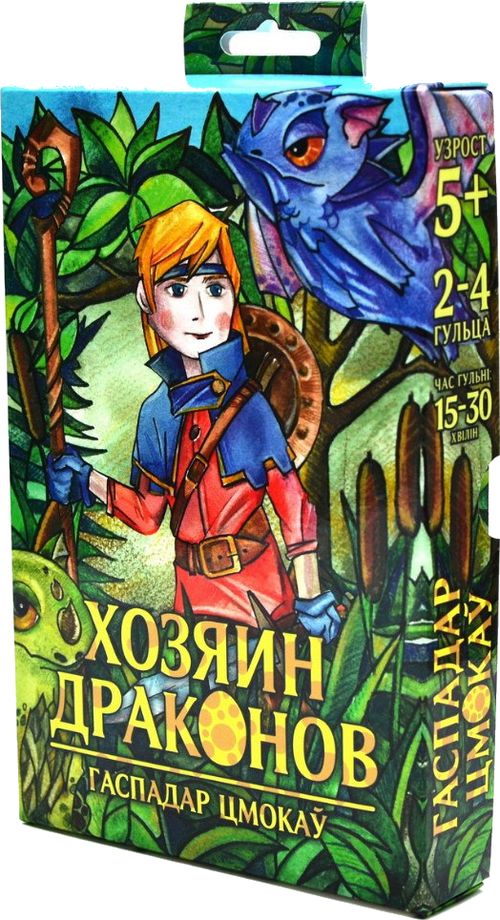 Хозяин драконов