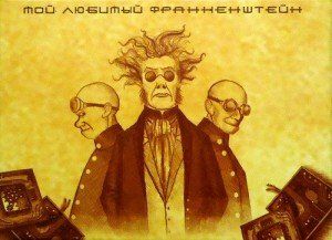 Обложка игры Мой любимый Франкенштейн