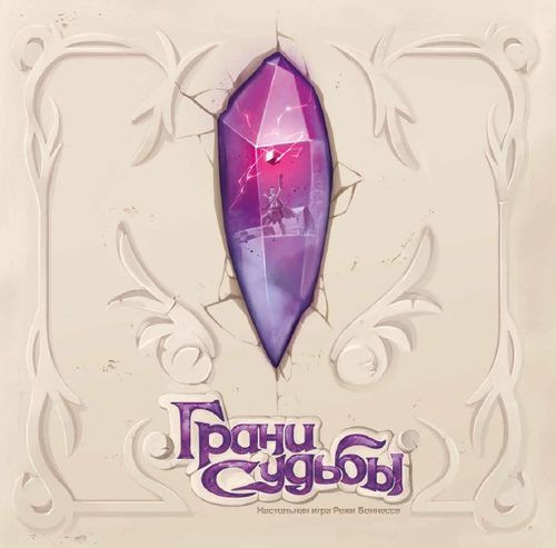Грани судьбы