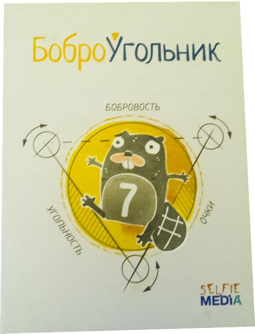 Боброугольник