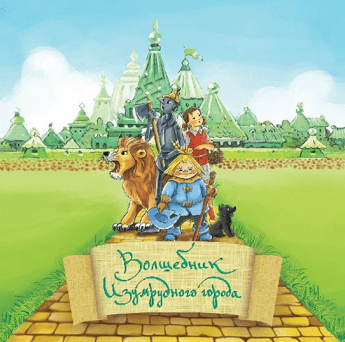 Обложка игры Волшебник Изумрудного города