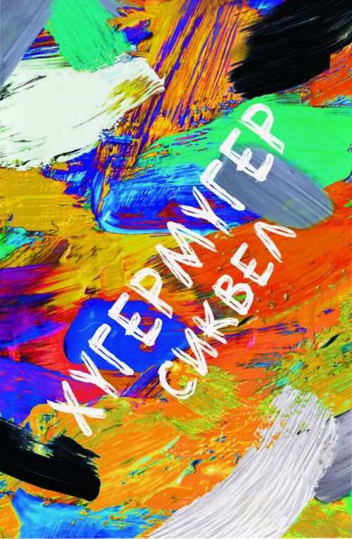 Обложка игры Хугермугер Сиквел