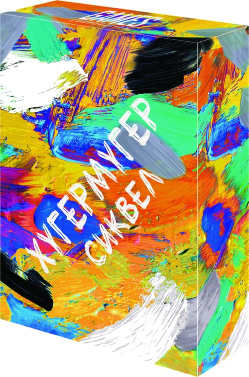 Хугермугер Сиквел