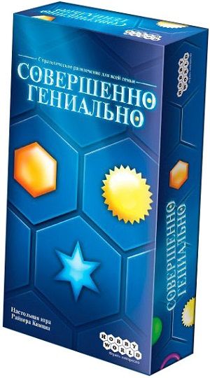 Совершенно гениально