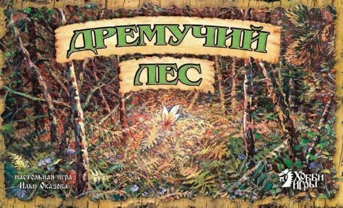 Обложка игры Дремучий лес