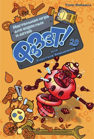 Фзззт! 2.0 или Короткое Замыкание