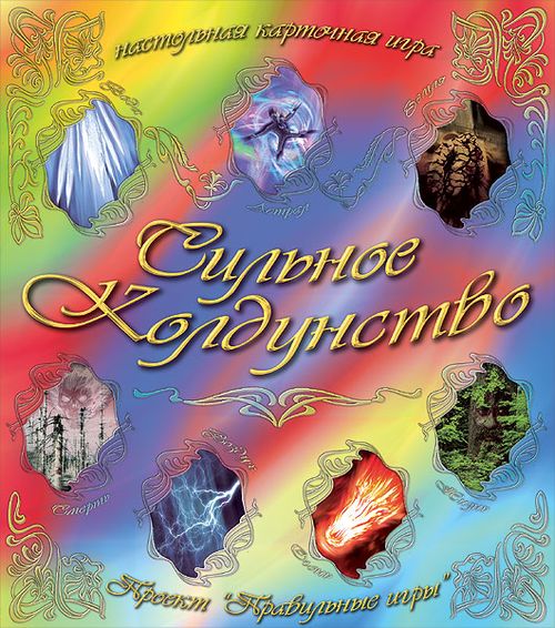 Сильное колдунство