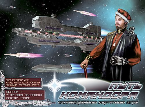 Путь командора