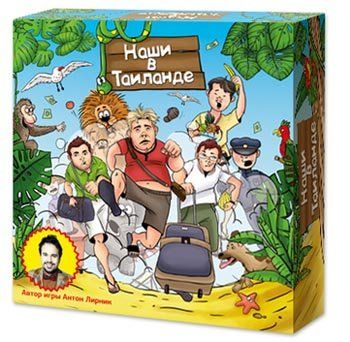 Наши в Таиланде