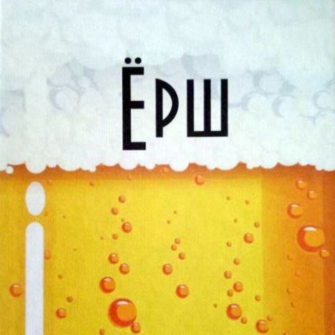 Ёрш