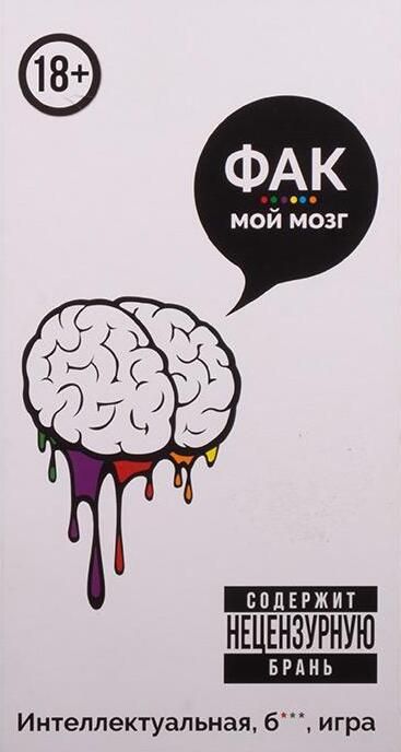 Фак мой мозг