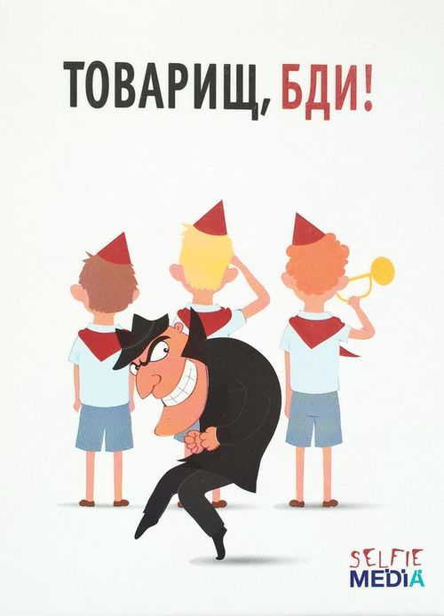 Товарищ, бди!