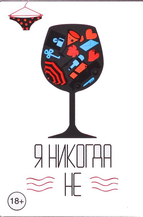 Я никогда не...