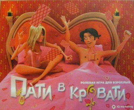 Пати в кровати