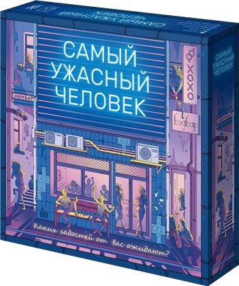 Самый ужасный человек