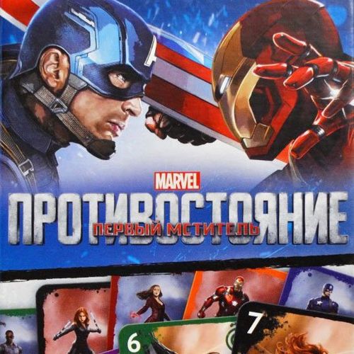 Первый мститель. Противостояние