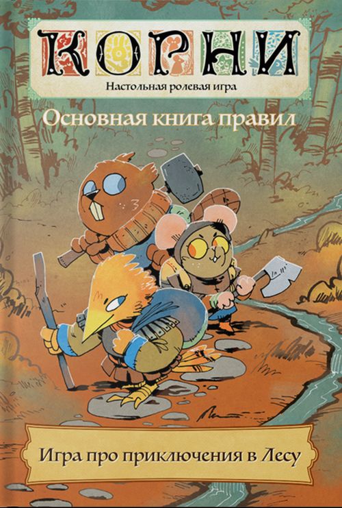 Обложка игры Корни. Настольная ролевая игра