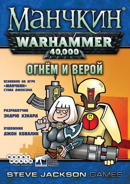 Манчкин Warhammer 40,000: Огнём и верой