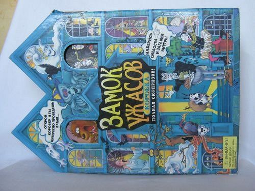 Замок Ужасов