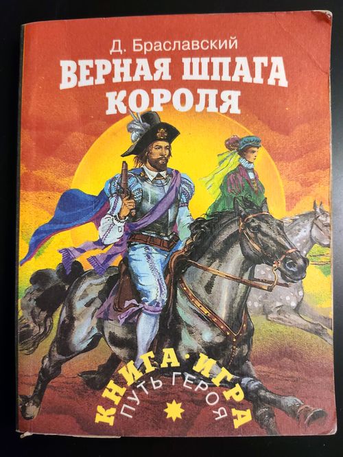 Обложка игры Верная шпага короля