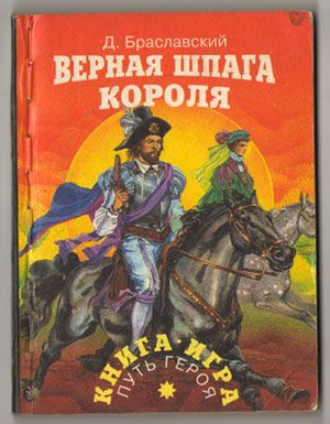 Верная шпага короля