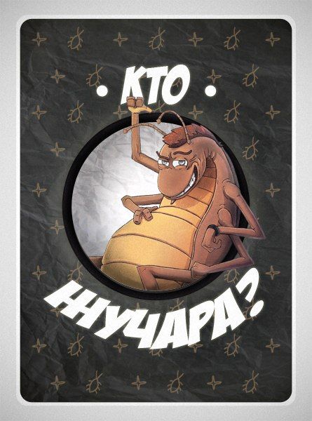 Кто жучара?
