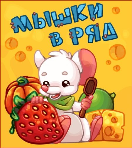 Мышки в ряд