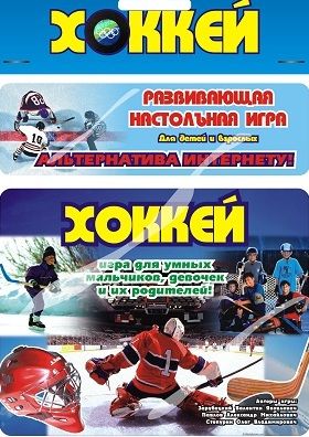 Хоккей,  настольная ходилка