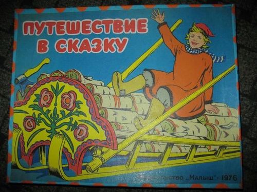 Путешествие в сказку