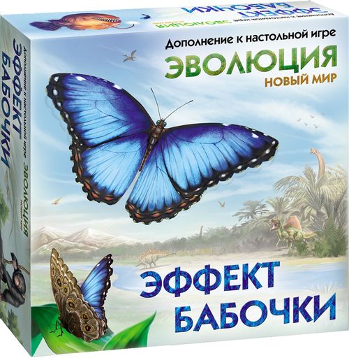 Эволюция: Новый мир. Эффект бабочки