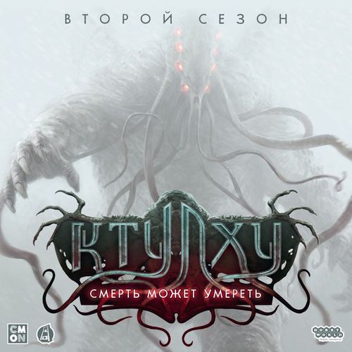 Обложка игры Ктулху: Смерть может умереть. Второй сезон